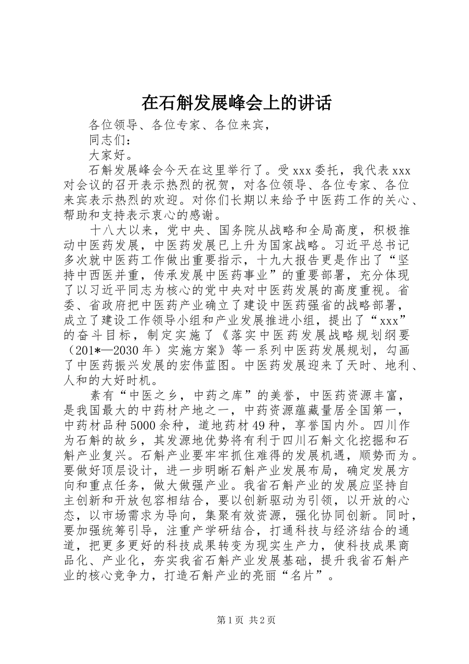 在石斛发展峰会上的讲话发言_第1页