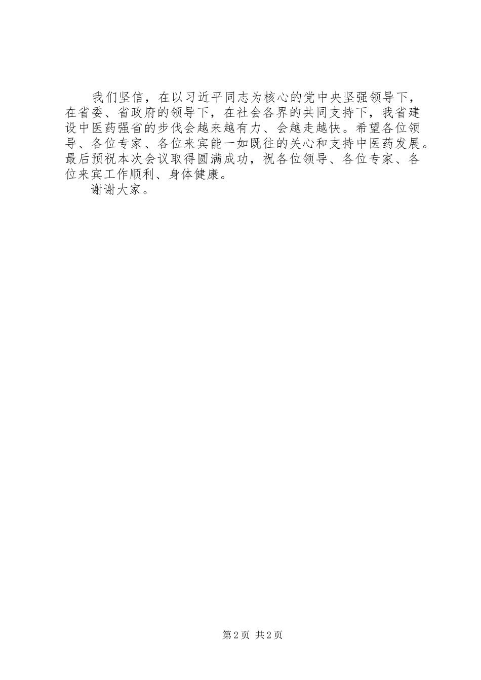 在石斛发展峰会上的讲话发言_第2页