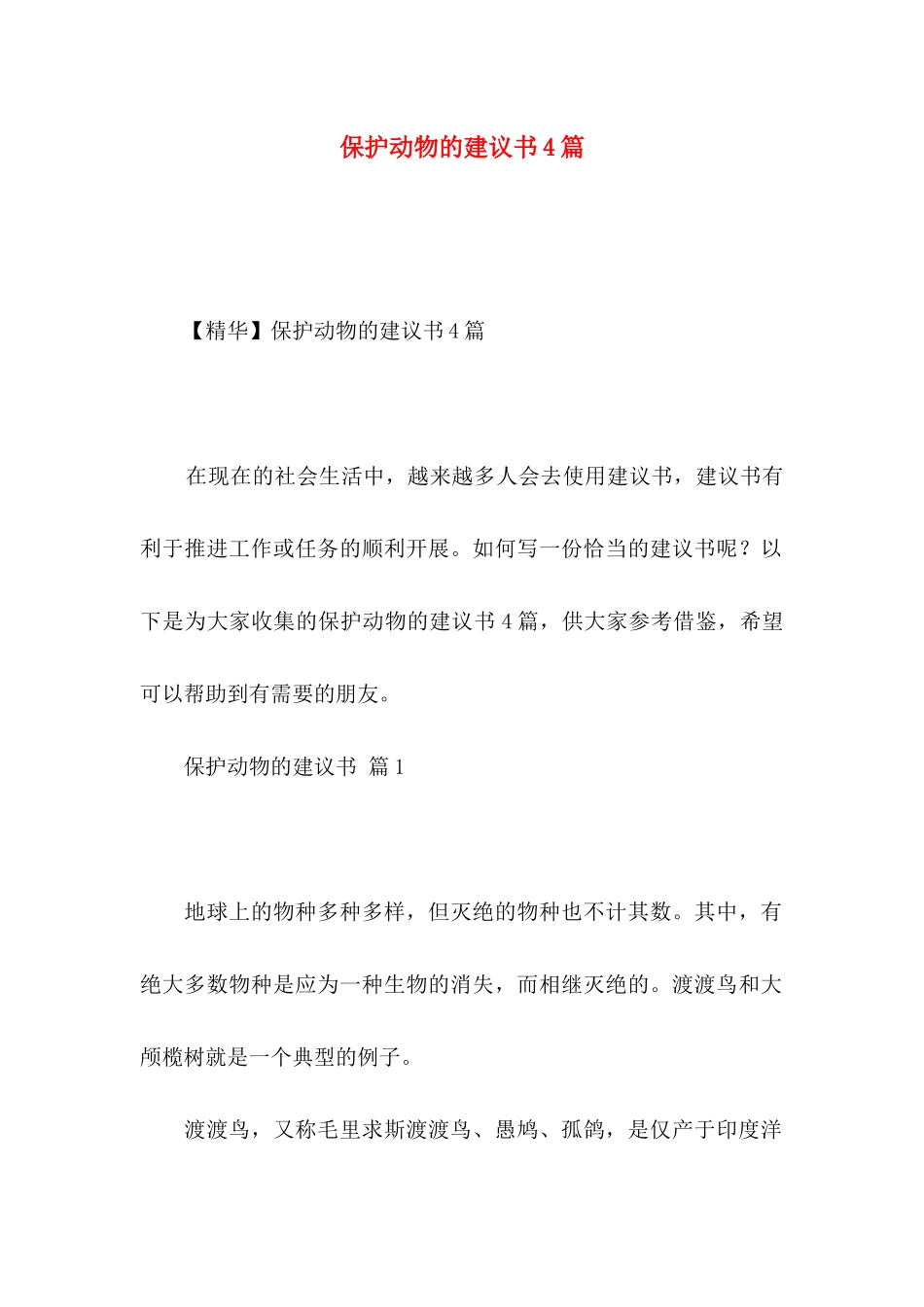 保护动物的建议书4篇_第1页