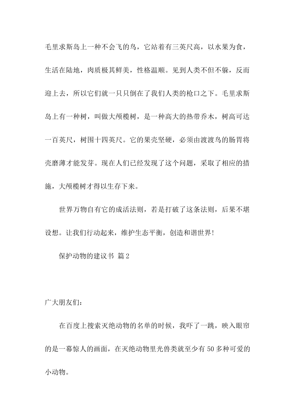 保护动物的建议书4篇_第2页
