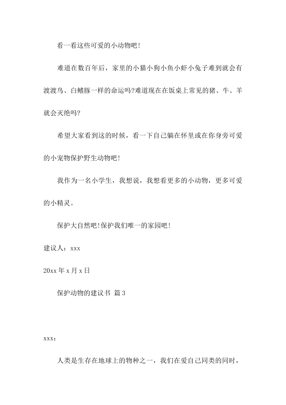 保护动物的建议书4篇_第3页