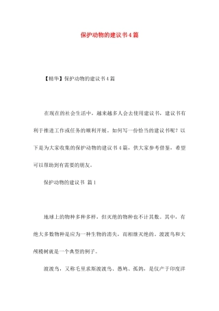 保护动物的建议书4篇