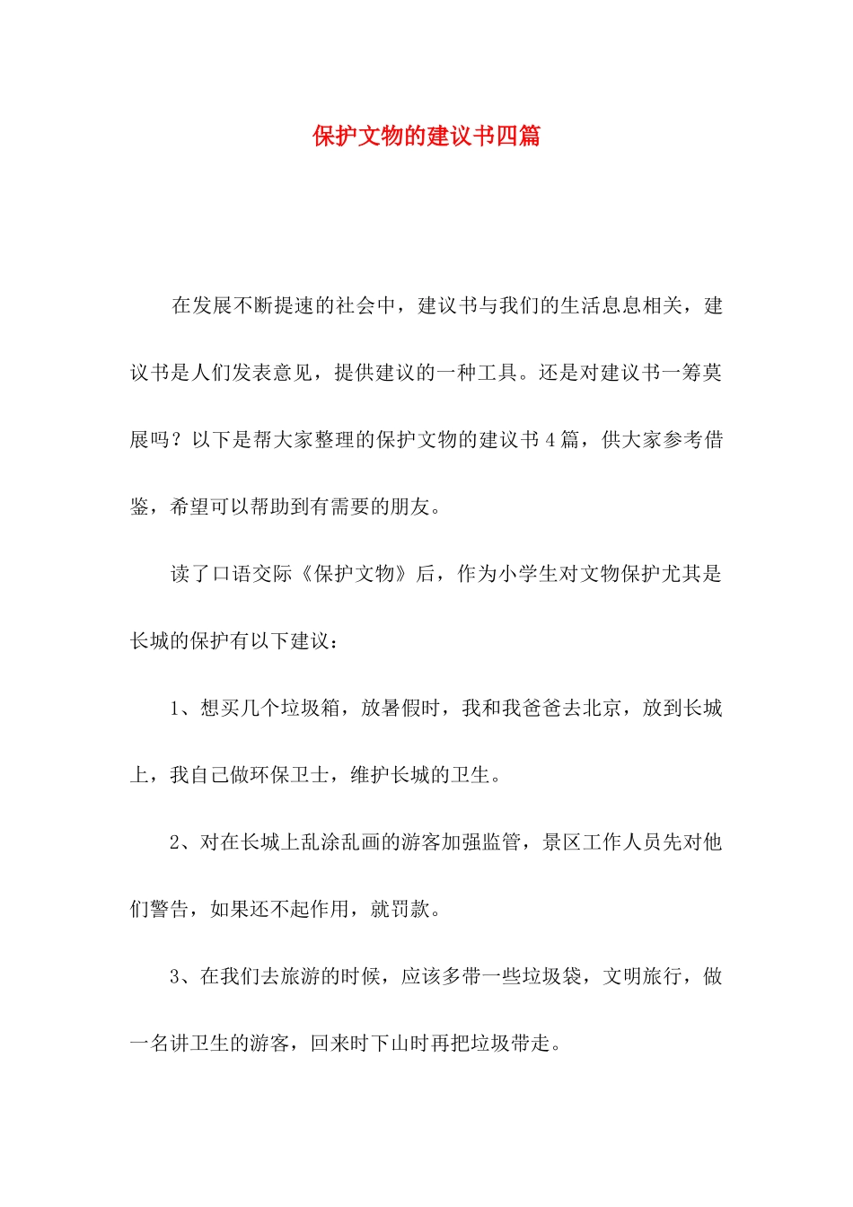保护文物的建议书四篇_第1页
