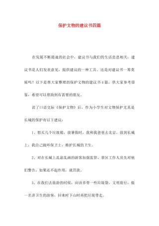保护文物的建议书四篇