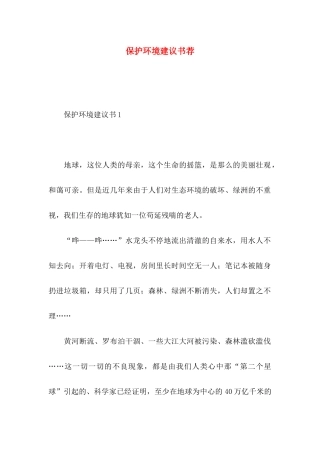 保护环境建议书荐 (3)