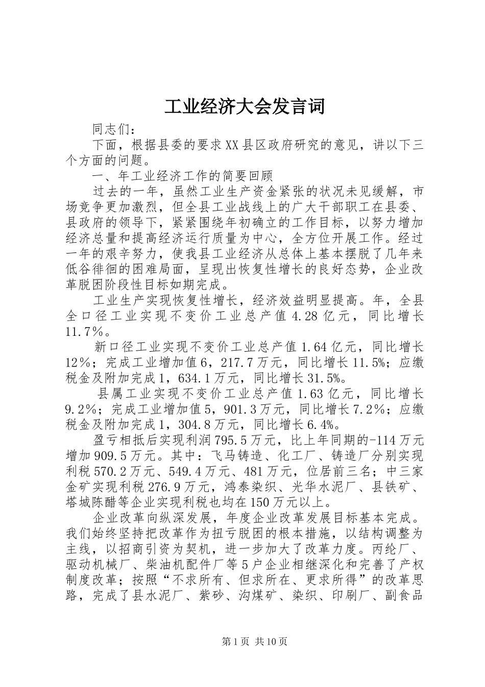 工业经济大会发言词_第1页