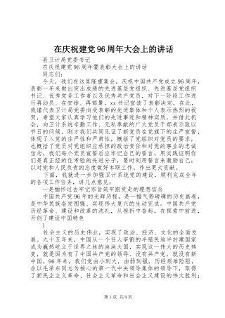在庆祝建党96周年大会上的讲话发言