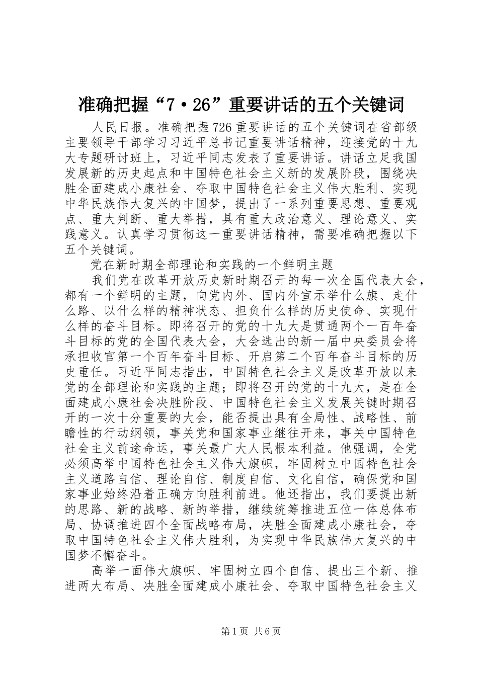 准确把握“7·26”重要讲话发言的五个关键词_第1页