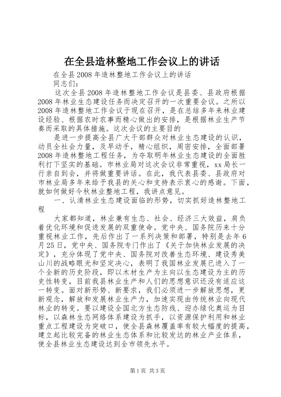 在全县造林整地工作会议上的讲话发言_第1页