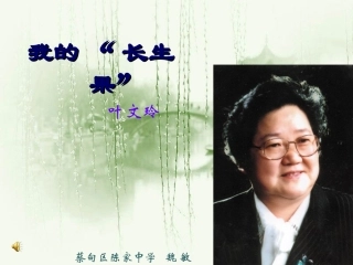 13我的“长生果”