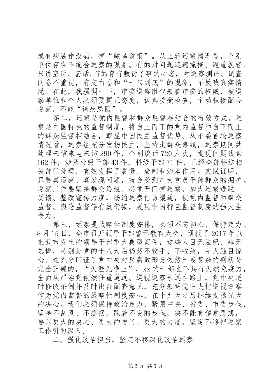 市委巡察办综合科科长在巡察工作动员会上的讲话发言_第2页