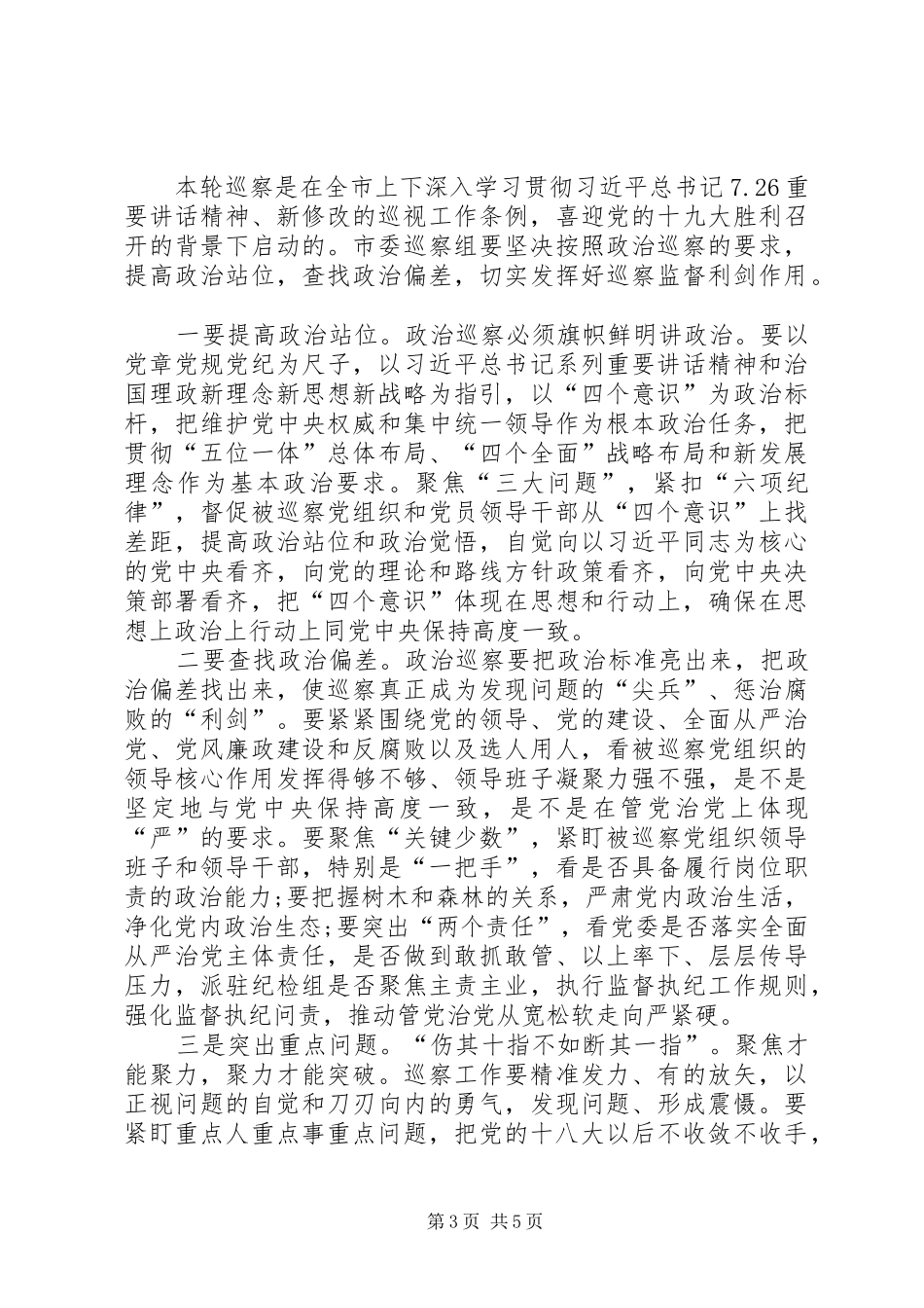 市委巡察办综合科科长在巡察工作动员会上的讲话发言_第3页