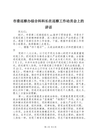 市委巡察办综合科科长在巡察工作动员会上的讲话发言