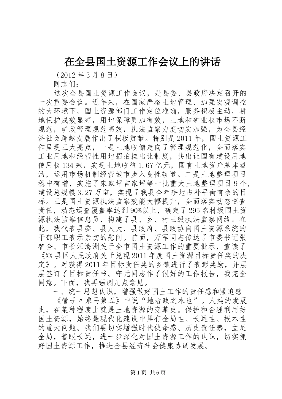 在全县国土资源工作会议上的讲话发言_第1页