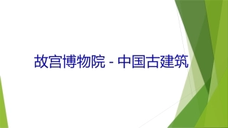 故宫博物院(选修)