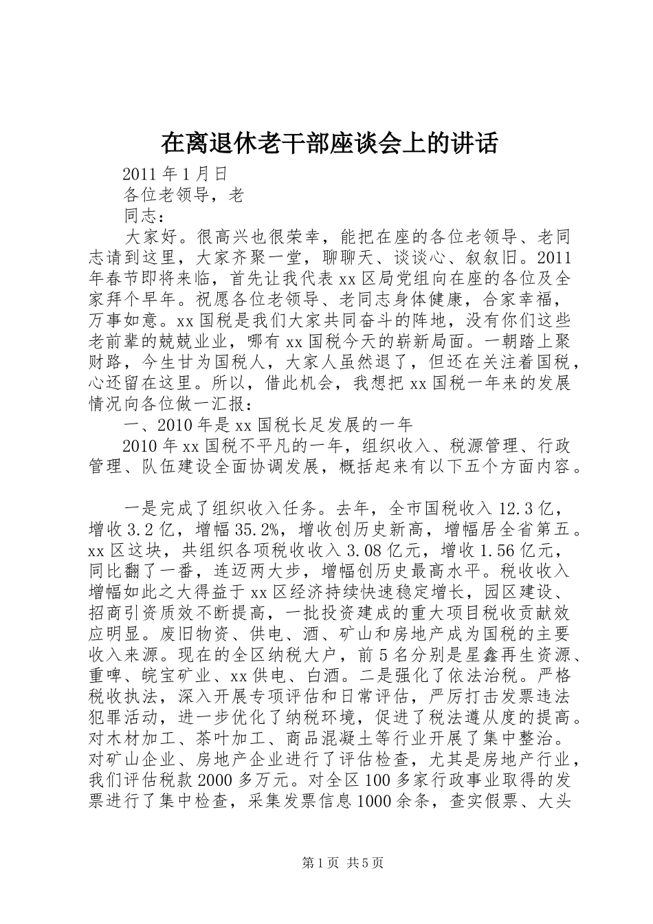 在离退休老干部座谈会上的讲话发言_第1页