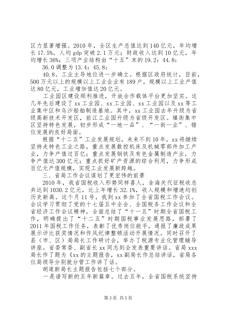 在离退休老干部座谈会上的讲话发言_第3页