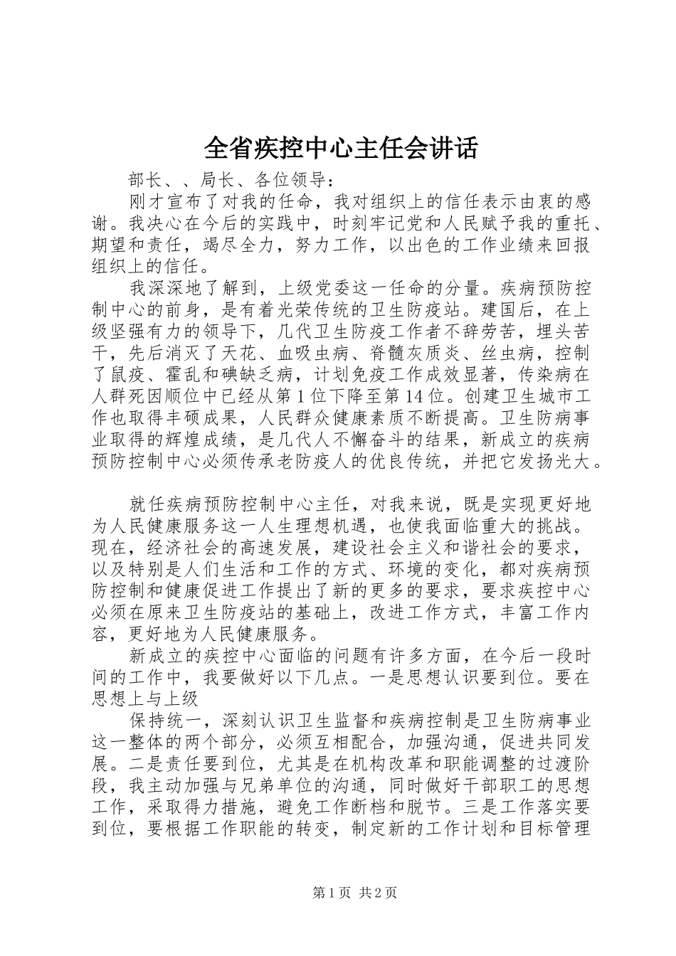 全省疾控中心主任会讲话发言_第1页