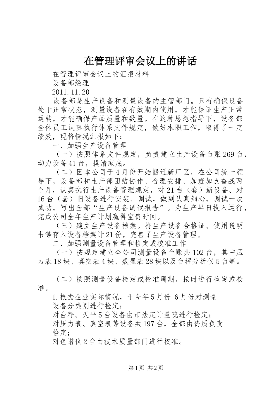 在管理评审会议上的讲话发言_第1页
