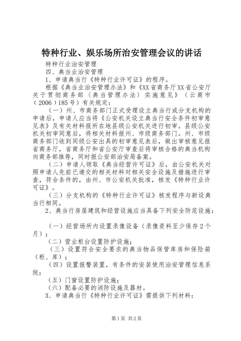 特种行业、娱乐场所治安管理会议的讲话发言_第1页