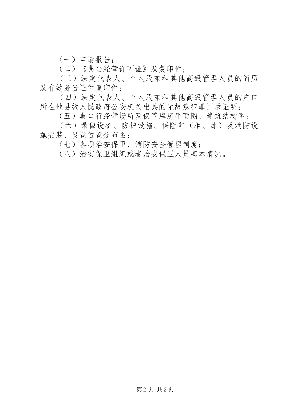 特种行业、娱乐场所治安管理会议的讲话发言_第2页