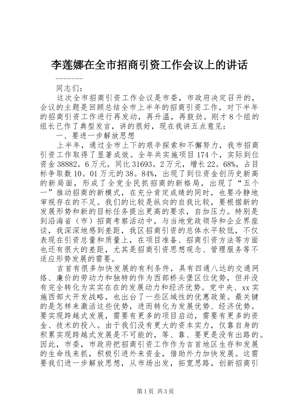 李莲娜在全市招商引资工作会议上的讲话发言_第1页