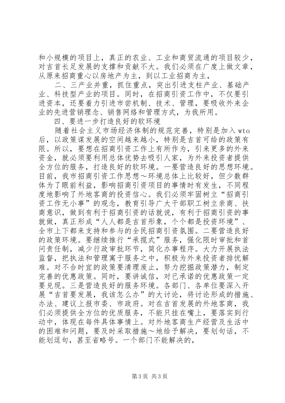 李莲娜在全市招商引资工作会议上的讲话发言_第3页
