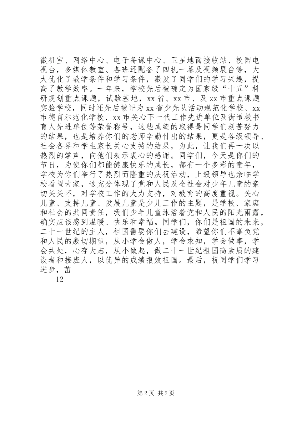 学校长在庆六一大会上的讲话发言 (2)_第2页