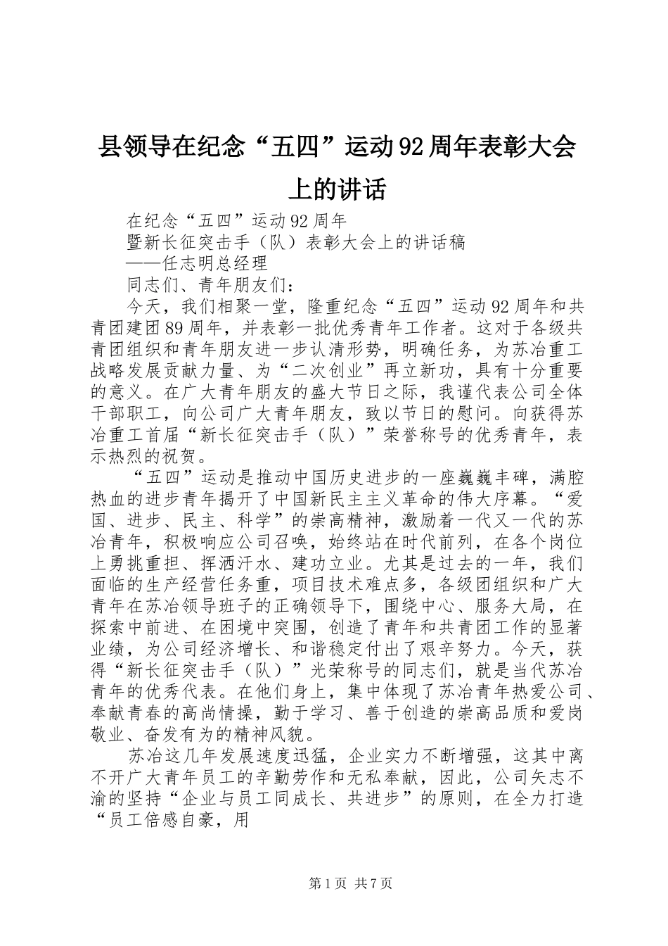 县领导在纪念“五四”运动92周年表彰大会上的讲话发言_第1页