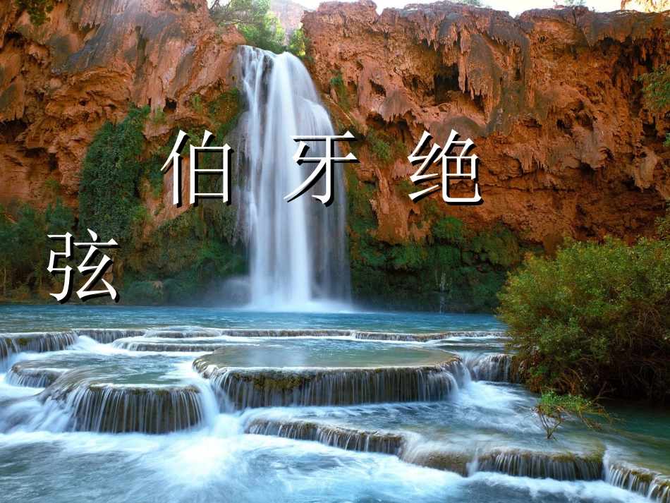 28小学语文六年级上册《伯牙绝弦》_第2页