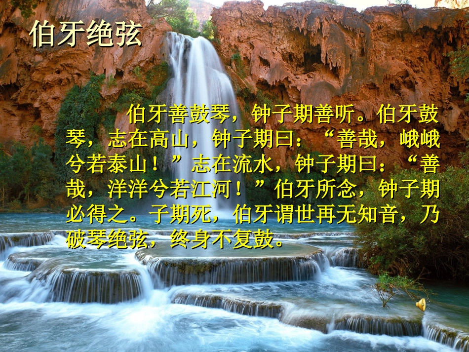 28小学语文六年级上册《伯牙绝弦》_第3页