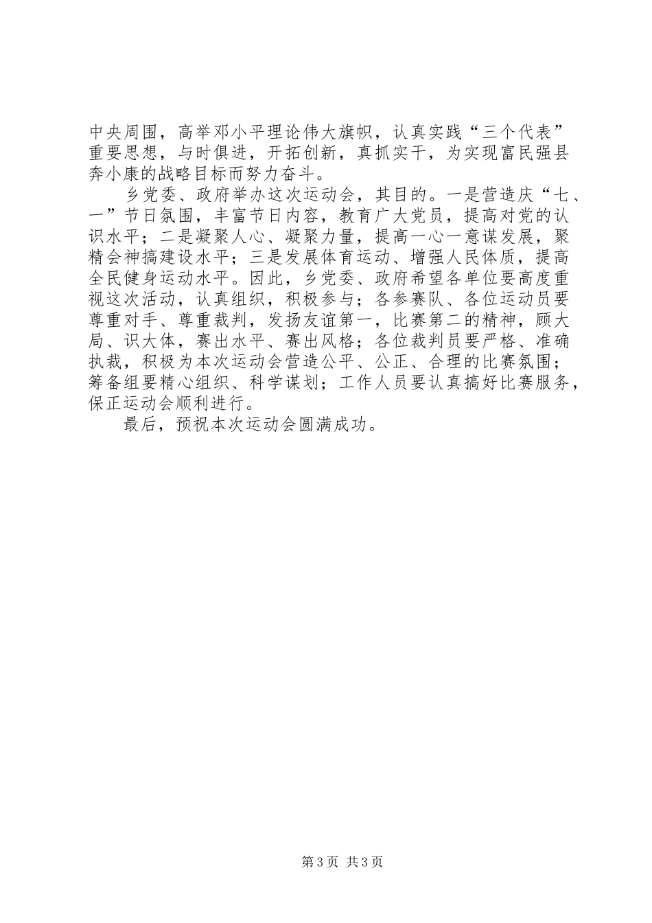 乡镇庆祝建党85周年文体活动开幕式上的讲话发言_第3页