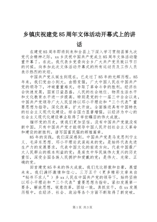 乡镇庆祝建党85周年文体活动开幕式上的讲话发言