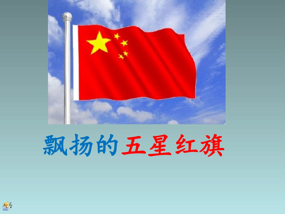 2、飘扬的五星红旗_第1页