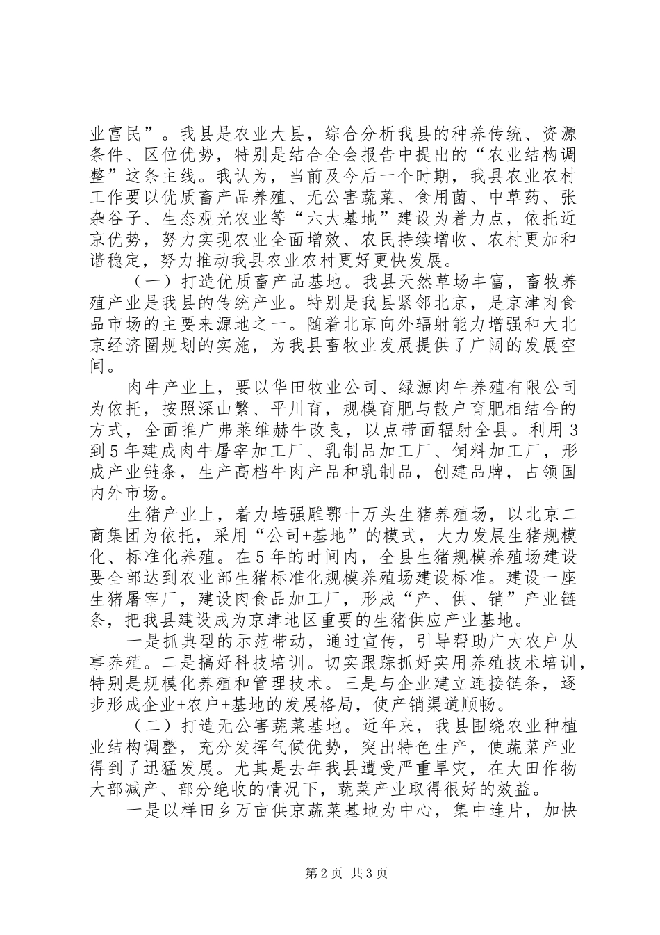 县委副书记在全县农村工作会议上的讲话发言提纲_第2页