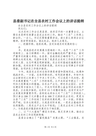 县委副书记在全县农村工作会议上的讲话发言提纲