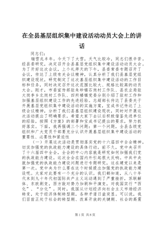 在全县基层组织集中建设活动动员大会上的讲话发言