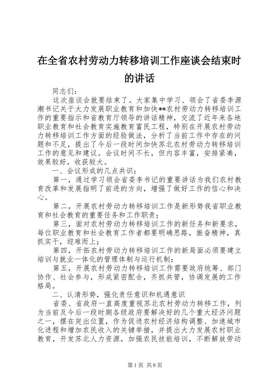 在全省农村劳动力转移培训工作座谈会结束时的讲话发言_第1页