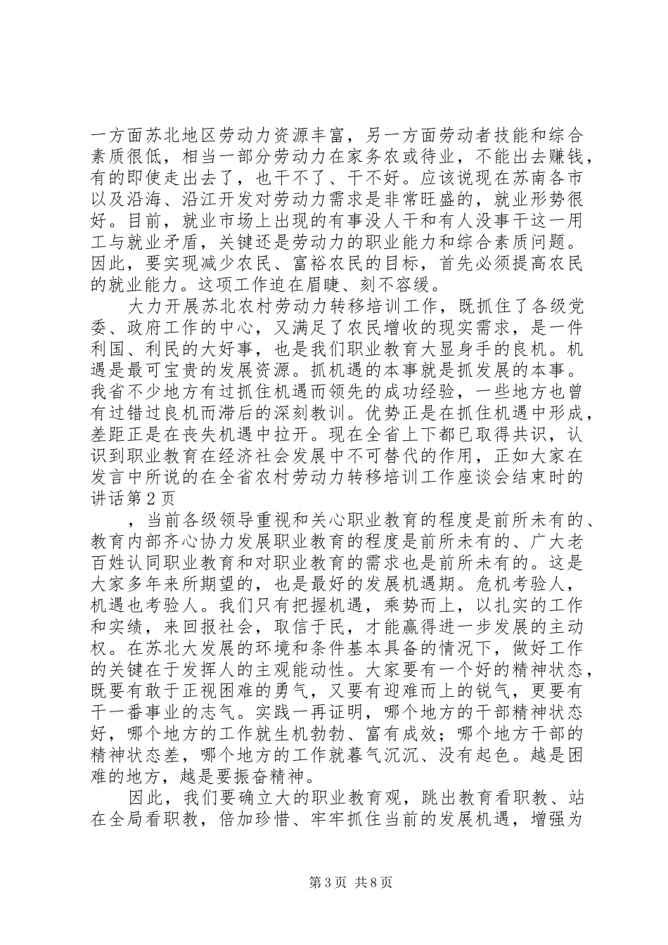 在全省农村劳动力转移培训工作座谈会结束时的讲话发言_第3页