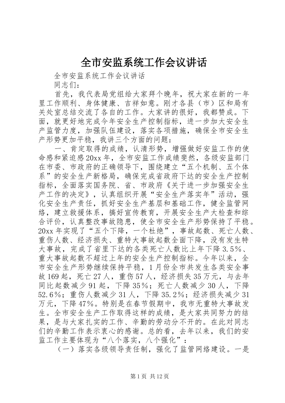 全市安监系统工作会议讲话发言_第1页