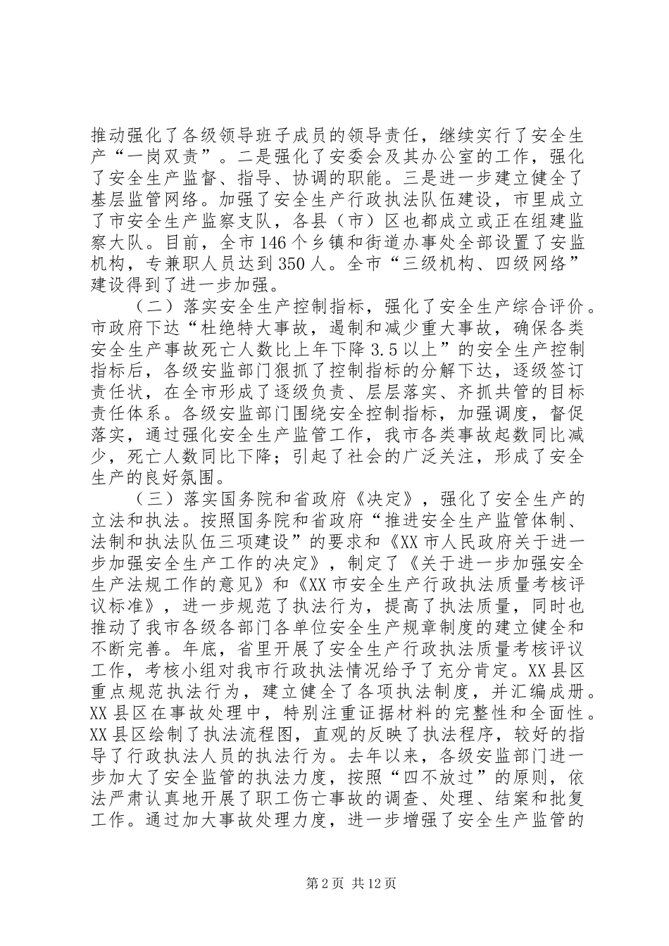 全市安监系统工作会议讲话发言_第2页
