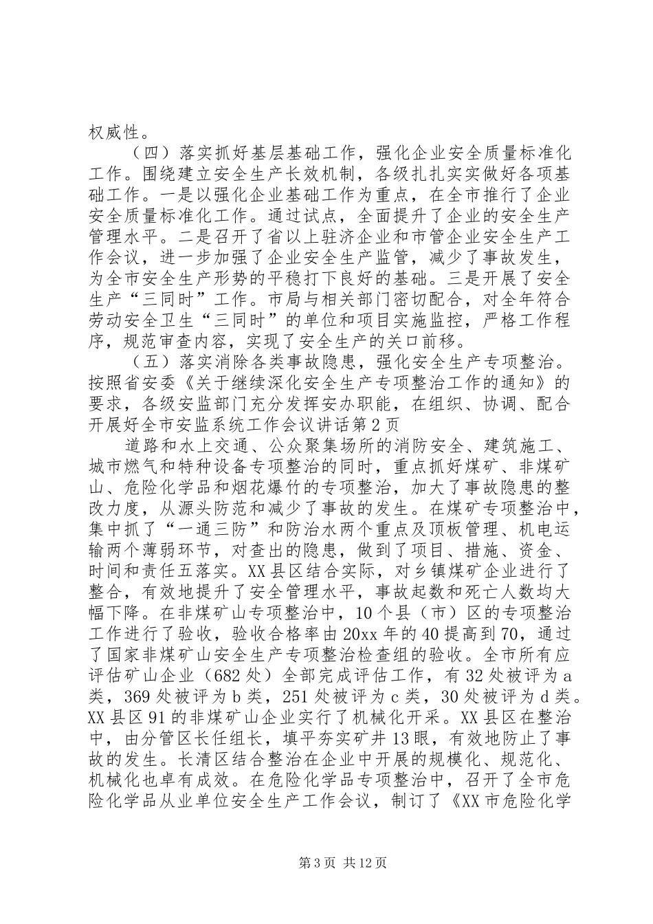 全市安监系统工作会议讲话发言_第3页
