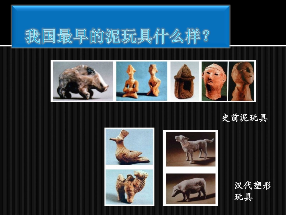 第12课泥玩具_第2页