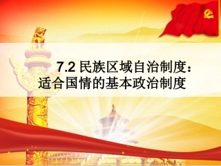 民族区域自治制度：适合国情的基本政治制度-(2)