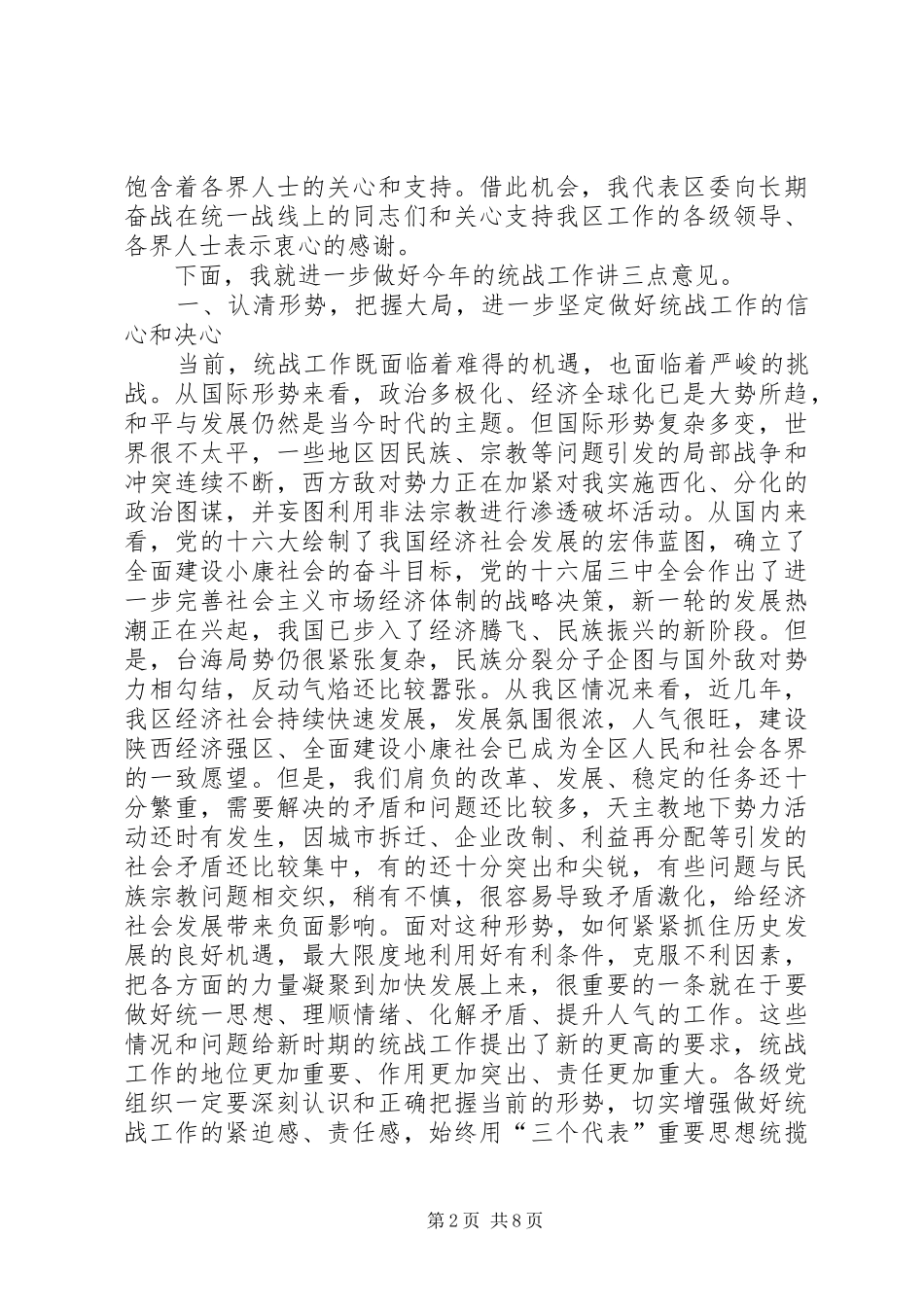 在全区统战工作会议上的意见讲话发言_第2页