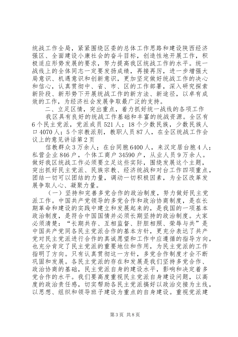 在全区统战工作会议上的意见讲话发言_第3页