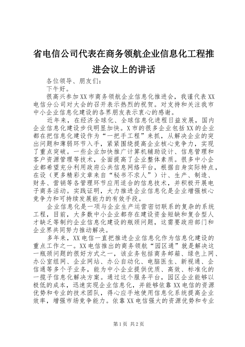省电信公司代表在商务领航企业信息化工程推进会议上的讲话发言_第1页