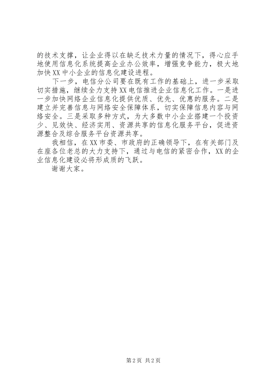 省电信公司代表在商务领航企业信息化工程推进会议上的讲话发言_第2页