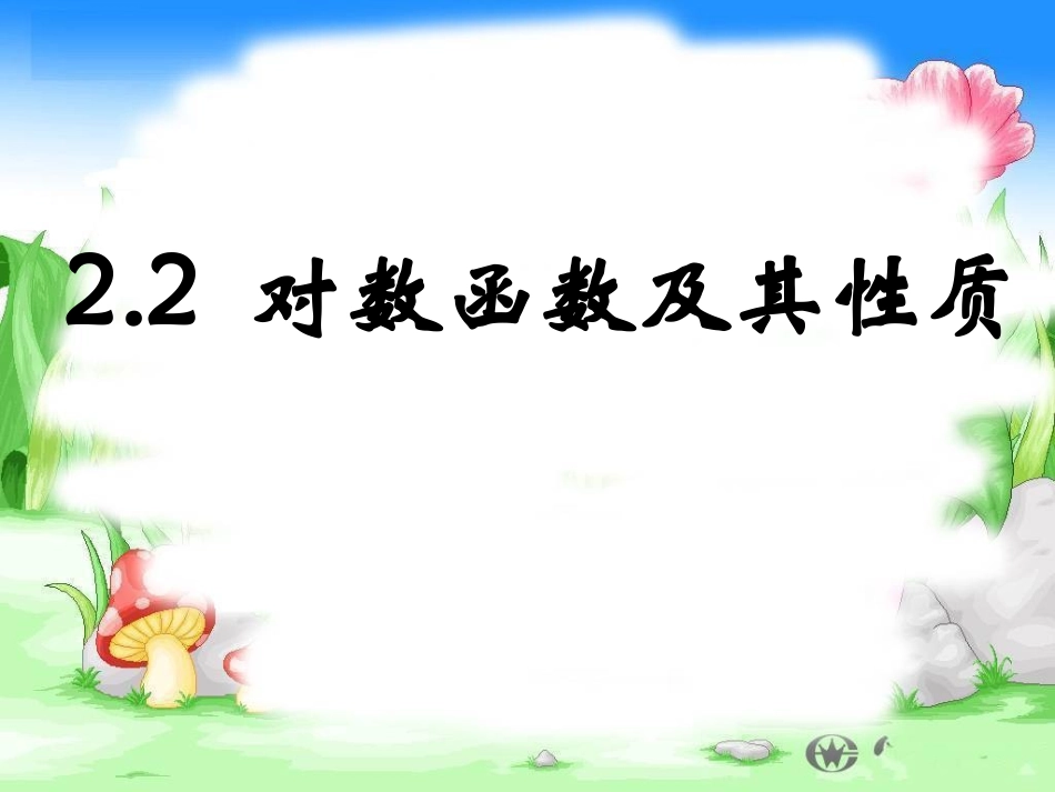 3.2.2对数函数_第1页