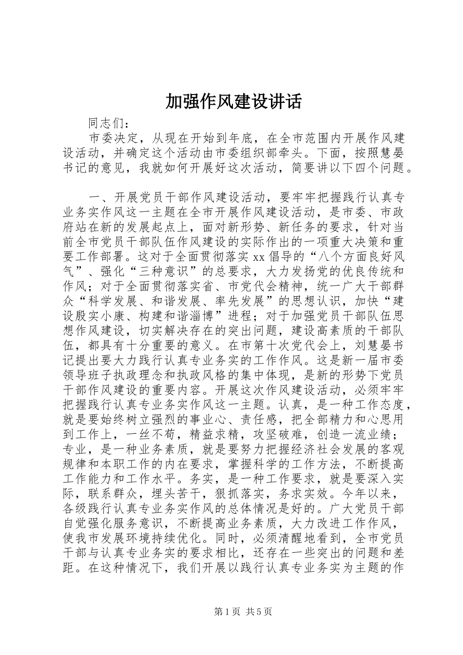 加强作风建设讲话发言_第1页
